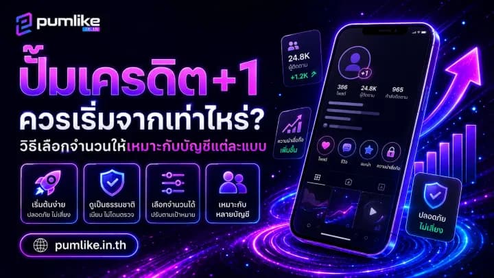 ปั้มเครดิต +1 เพิ่มคะแนนและความน่าเชื่อถือให้บัญชีด้วย Pumlike.in.th