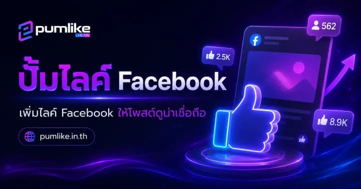 ปั๊มไลค์ Facebook เพิ่มไลค์และผู้ติดตามด้วย Pumlike.in.th