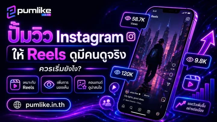 ปั้มวิว Instagram Reels เพิ่มยอดดูวิดีโอด้วย Pumlike.in.th
