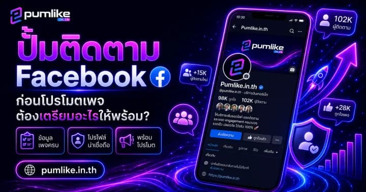ปั้มติดตาม Facebook เพิ่มผู้ติดตามโปรไฟล์และเพจด้วย Pumlike.in.th