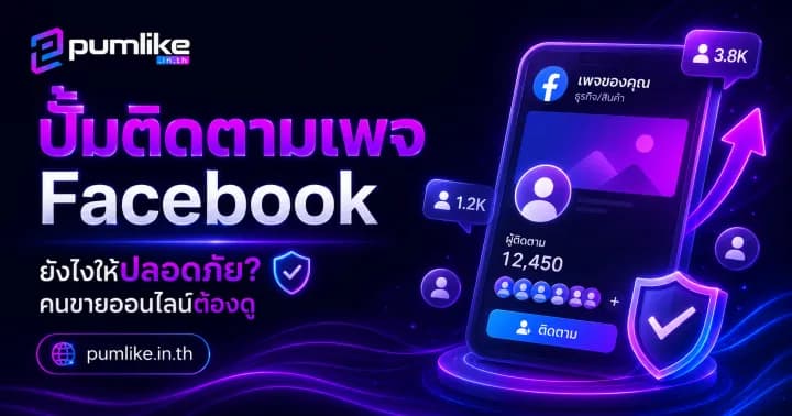 ปั้มติดตามเพจ Facebook เพิ่มผู้ติดตามเพจด้วย Pumlike.in.th