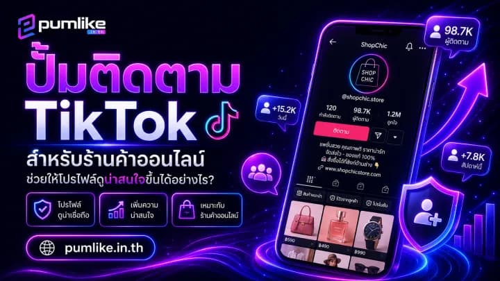 ปั้มติดตาม TikTok เพิ่มผู้ติดตาม TikTok ด้วย Pumlike.in.th