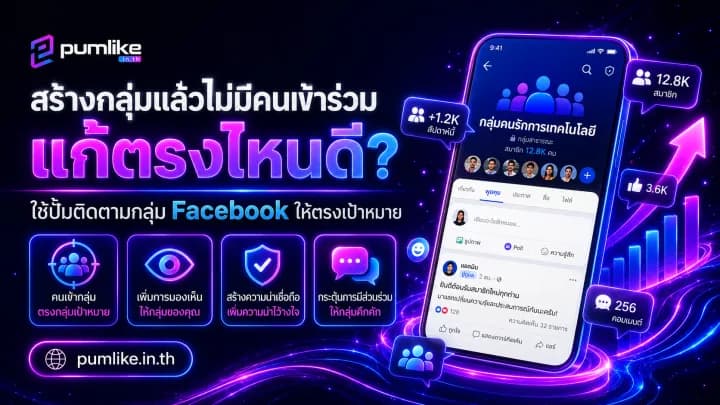 เพิ่มสมาชิกกลุ่ม Facebook เพิ่มคนเข้ากลุ่มด้วย Pumlike.in.th