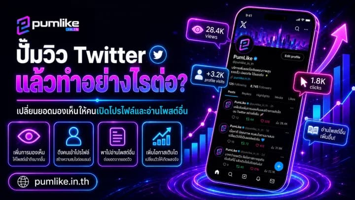 ปั้มวิว Twitter เพิ่มยอดดูและการมองเห็นบน X ด้วย Pumlike.in.th