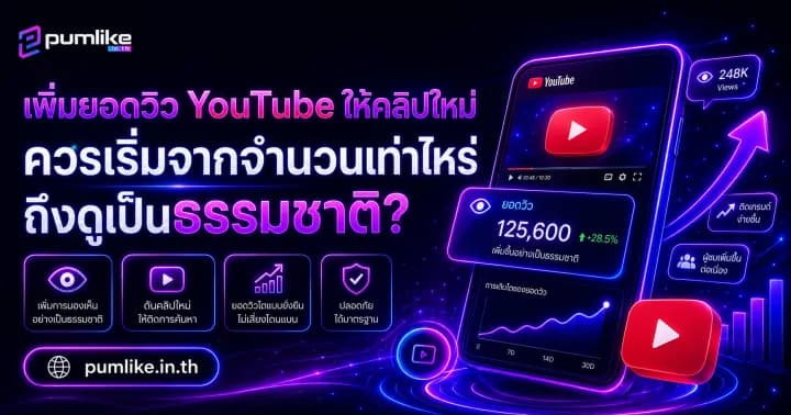 ปั้มวิว YouTube เพิ่มยอดดูวิดีโอ YouTube ให้ดูเป็นธรรมชาติด้วย Pumlike.in.th