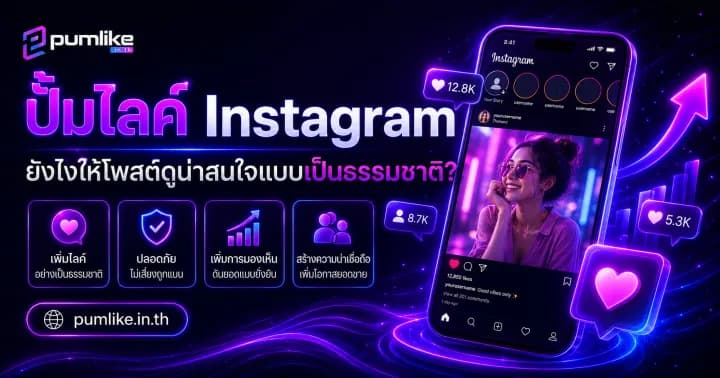 ปั้มไลค์ Instagram เพิ่มไลค์โพสต์และ Reels ด้วย Pumlike.in.th
