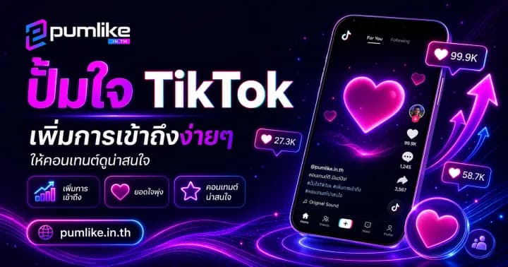 ปั้มใจ TikTok เพิ่มไลค์และเพิ่มการมีส่วนร่วมด้วย Pumlike.in.th