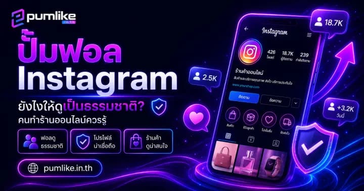 ปั้มฟอล Instagram เพิ่มผู้ติดตาม Instagram ด้วย Pumlike.in.th