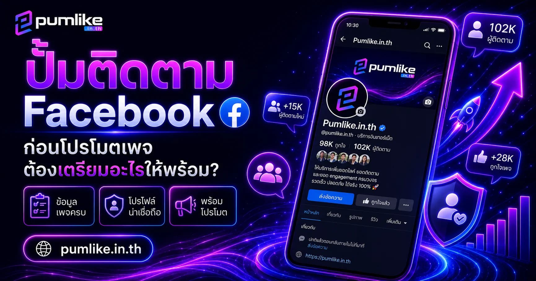 ปั้มติดตาม Facebook เพิ่มผู้ติดตามโปรไฟล์และเพจด้วย Pumlike.in.th