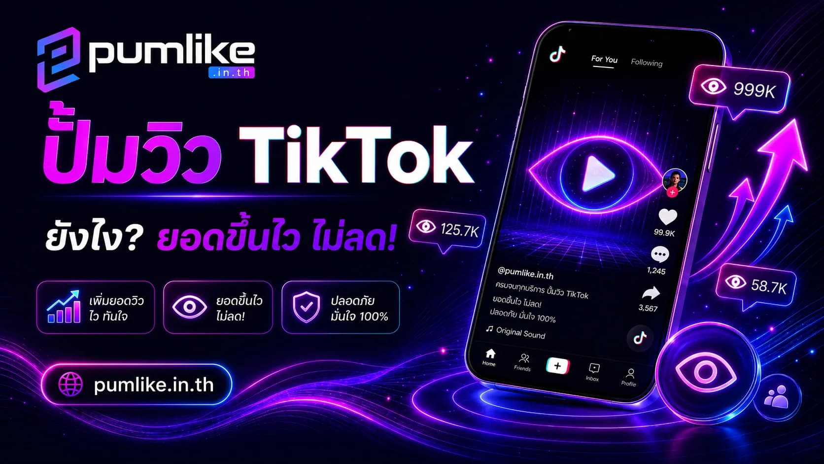 ปั้มวิว TikTok เพิ่มยอดดูวิดีโอและเพิ่มการมองเห็นด้วย Pumlike.in.th
