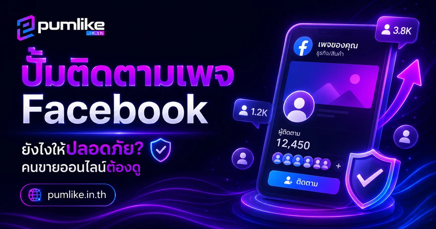 ปั้มติดตามเพจ Facebook เพิ่มผู้ติดตามเพจด้วย Pumlike.in.th